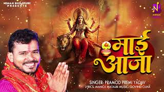 Audio Pramod Premi Yadav  देवी गीत  माई आजा  प्रमोद प्रेमी यादव  Maai Aaja  Devi Geet 2024 [upl. by Aniuqahs]