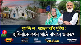 ভারতের উচ্চপর্যায়ে হাসিনার হাত ফোনইন্টারনেটে যোগাযোগ কোথায় তিনি  India  Hasina  Banglavision [upl. by Anitsrik]