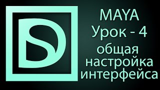 Maya для начинающих 4 настройка интерфейса [upl. by Knox]