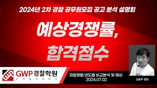 2024년2차 경찰 모집공고분석 및 각 청별 예상경쟁률 [upl. by Asyl602]