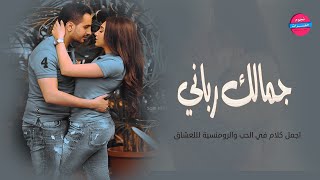 دخيل وجهك اني جمالك شي رباني اجمل الاغاني الرومنسية 2024 [upl. by Sindee]