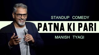 Patna Ki Pari I Stand up Comedy I Manish Tyagi [upl. by Jobina]