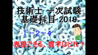 技術士 1次試験 基礎科目 2019 Ⅰ－２－４ [upl. by Oidualc]