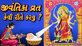 Jivantika Vrat Vidhi  જીવંતિકા વ્રતમાં કરશો આ કામ તો દીર્ઘાયુ થશે તમારુ સંતાન [upl. by Keisling316]