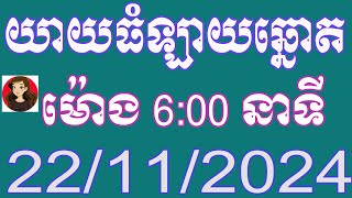 យាយធំ ឡាយឆ្នោតខ្មែរ ម៉ោង 600 នាទី ថ្ងៃទី 22112024 [upl. by Edeline887]