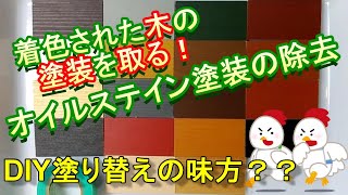 木の着色を剥がす！！DIY塗装の味方！！ [upl. by Helbonnas]