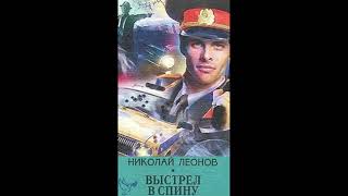 аудиокнига Николай Леонов quotвыстрел в спинуquot русский детектив боевик криминал менты слушать онлайн [upl. by Hadley]