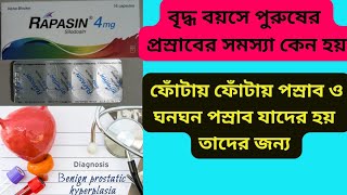 Rapasin 4 amp 8 mg tablet Bangla Review  Rapasin tablet এর কাজ কি  BPH [upl. by Enelyar]