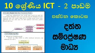 Grade 10 ICT textbook lesson 2 data transmission media part 5  10 ශ්‍රේණිය ICT දෙවන පාඩම  5 කොටස [upl. by Xella]