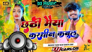 छठी मैया करथीन कबुल Ashish Yadav Chhathi Maiya cartoon Kabul DJ remix Chhath puja Maggi song Ashish [upl. by Dud]