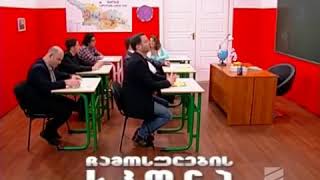 ჩამოსულების სკოლა კომედი შოუChamosulebis Skola  Comedy Show [upl. by Zippora]