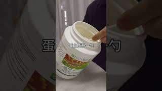 AP002A 如何冲调美味的代餐？（代餐蛋白质粉 冷饮）Amway Nutrilite Bodykey meal replacement [upl. by Durand]