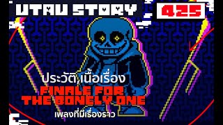 เรื่องสั้น finale for the bonely one เพลงที่มีเรื่องราว UNDERTALE AU STORY 425 byme [upl. by Acyssej]