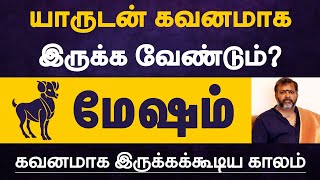 யாருடன் கவனமாக இருக்க வேண்டும்  மேஷம் கவனமாக இருக்கக்கூடிய காலம்  mesham [upl. by Milburr]