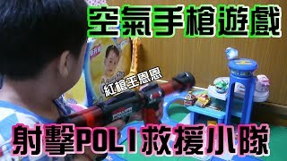 空氣軟球槍比賽｜射擊POLI救援小隊 [upl. by Greabe]