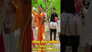 shorts  Dhobiya gana shorts New video  dhobigeet dhobigeetlachari song [upl. by Devinne]