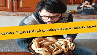 طريقة إعداد الفريكاسي في أقل من 5 دقائق [upl. by Gnauq]