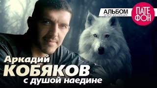 Аркадий КОБЯКОВ  С душой наедине Full album 2013 [upl. by Klina]