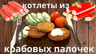 Котлеты из крабовых палочек  вкусное диетическое блюдо Проверка рецепта [upl. by Amargo]