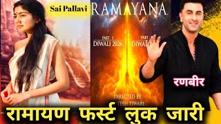 Ramayan First Look  Ranbir Kapoor Ramayan  Sai Pallavi First Look [upl. by Esyla]