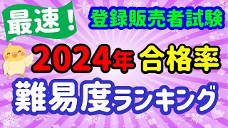 特別企画！2024年 登録販売者試験【全ブロック合格率ランキング】傾向と対策 [upl. by Aynor]