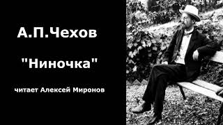 АПЧехов quotНиночкаquot [upl. by Brookner]