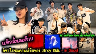 ลิซ่าไปชมคอนเสิร์ตของ Stray Kids Concert 2024 in Seoul ค่ะ ความซัพพอร์ตเพื่อนๆคือที่สุด❤️💛 [upl. by Areivax189]