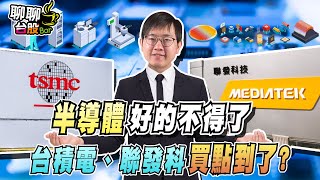 【聊聊台股bar 21】半導體好的不得了 台積電、聯發科買點到了 [upl. by Leisha]