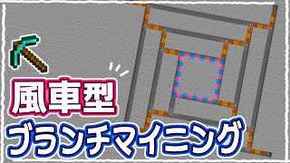 【マイクラ】初心者でもわかりやすい！『風車型ブランチマイニング』のやり方を2パターン解説！【統合版】 [upl. by Aerdma]