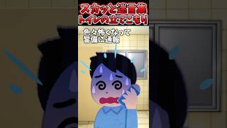 秋葉でうんPピンチでトイレ駆け込んだ！→30分以上人が出てこなかった結果ww【2chスカッとスレ】 shorts [upl. by Gwendolin40]