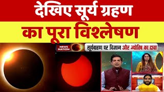 Surya Grahan 2022 सूर्य ग्रहण पर सबसे बड़ी भविष्यवाणीदेखिए सूर्य ग्रहण का पूरा विश्लेषण [upl. by Brunhild]