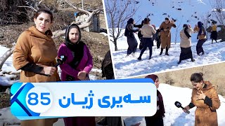 Sairy Zhyan  Alqay 85  سەیری ژیان  ئەڵقەی ٨٥ [upl. by Liesa]