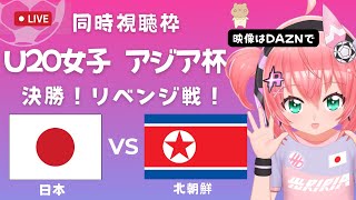 U20女子サッカーアジア杯 同時視聴】日本VS北朝鮮 Japan v DPR Korea 決勝 ベレーザの若手を中心に応援！ サッカー女児VTuber 光りりあ ※映像はDAZNで [upl. by Yddor]