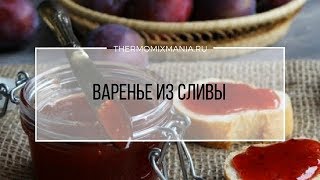 Рецепт Термомикс Варенье из сливы [upl. by Gasparo]