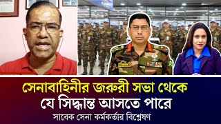 সেনাবাহিনীর জরুরী সভা থেকে যে সিদ্ধান্ত আসতে পারে সাবেক সেনা কর্মকর্তার বিশ্লেষণ [upl. by Decker841]