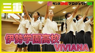 22017 Novelbright「開幕宣言」三重：伊勢学園高校 VIVIANA【ダンスONEプロジェクト22】 [upl. by Cordova]