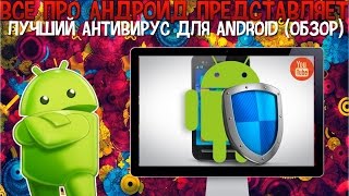 Лучший антивирус для Android обзор [upl. by Cyb]