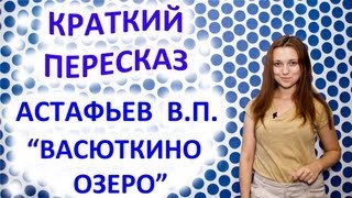 Пересказ Астафьев В П «Васюткино озеро» [upl. by Godber]