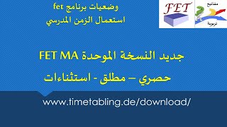 FET MA جديد النسخة الموحدة لاستعمال الزمن [upl. by Showker]