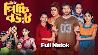 Picchi Bou Natok 8 পিচ্চি বউ নাটক ৮ Full Natok Bangla Review  Jahid Ashik  Anisha Movie Review [upl. by Stock893]