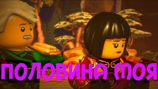 Ninjago Ллойд и Ния  Половина Моя 2 часть [upl. by Amitaf]