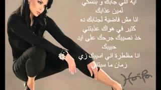 Haifa Wehbe  Enta Tani Arabic lyrics هيفاء وهبى  أنت تان [upl. by Admama156]