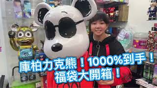 【福袋】庫柏力克熊1000超大收藏！驚喜揭曉！庫柏力克熊福袋bearbrick開箱驚喜happy驚喜收藏 [upl. by Earezed]