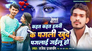 video कहत कहत हमनी के पगली खुदे पगलाई गई लू हों  राजेश प्रेमी बांदा भोजपुरी song [upl. by Enella698]