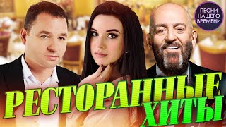 РЕСТОРАННЫЕ ХИТЫ 2023 🔥 ИННА ВАЛЬТЕР  СЕРГЕЙ ЗАВЬЯЛОВ  МИХАИЛ ШУФУТИНСКИЙ [upl. by Cost465]