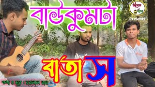 বাওকুন্ঠা বাতাস যেমন ঘুরিয়া ঘুরিয়া মরে  Baokumta batash jemon ghuria ghuri more [upl. by Lynsey]