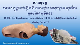 ការអនុវត្តការសង្រ្គោះដង្ហើមនិងបេះដូងមនុស្សពេញវ័យក្នុងបរិបទកូវីតOSCE CPR for Adult Using Ambubag [upl. by Euqnimod]