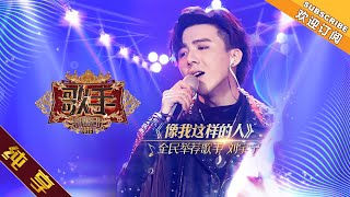 【纯享版】摩登兄弟刘宇宁《像我这样的人》《歌手2019》第3期 Singer 2019 EP3【湖南卫视官方HD】 [upl. by Cybil300]