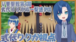 【V賽聖戦 第4期】【式代りりか視点】式代りりかVS一梨透 バックギャモンの大会！ 【VTuber】 [upl. by Arette]