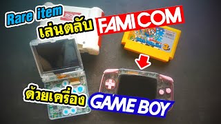 Play Famicom cartridge on Gameboy Rare item  Gametech FC 8 bit game adapter [upl. by Ragucci]